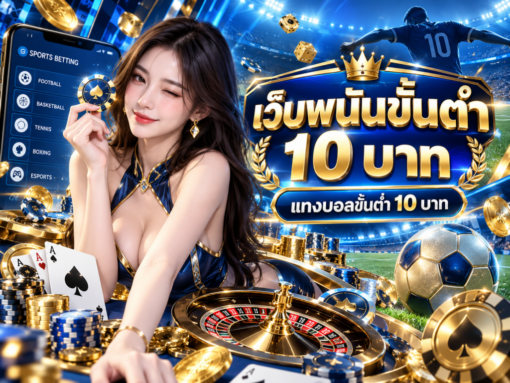 เว็บพนันขั้นต่ำ 10 บาท